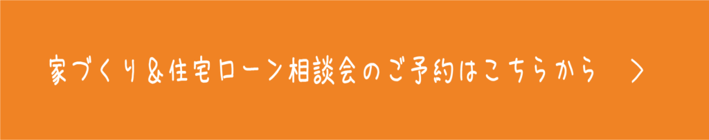 家づくり＆住宅ローン相談