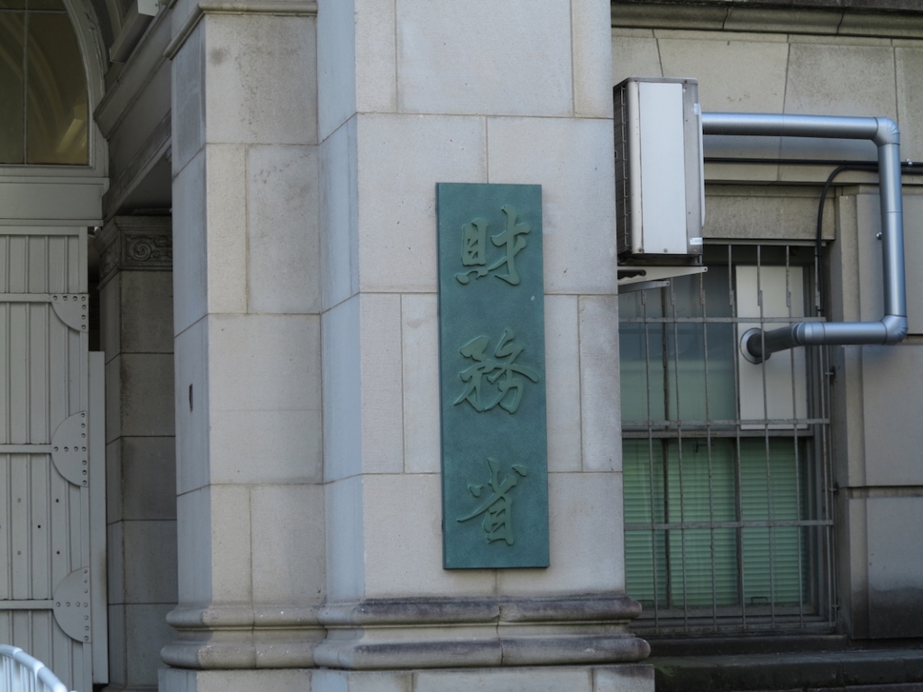 財務省の看板