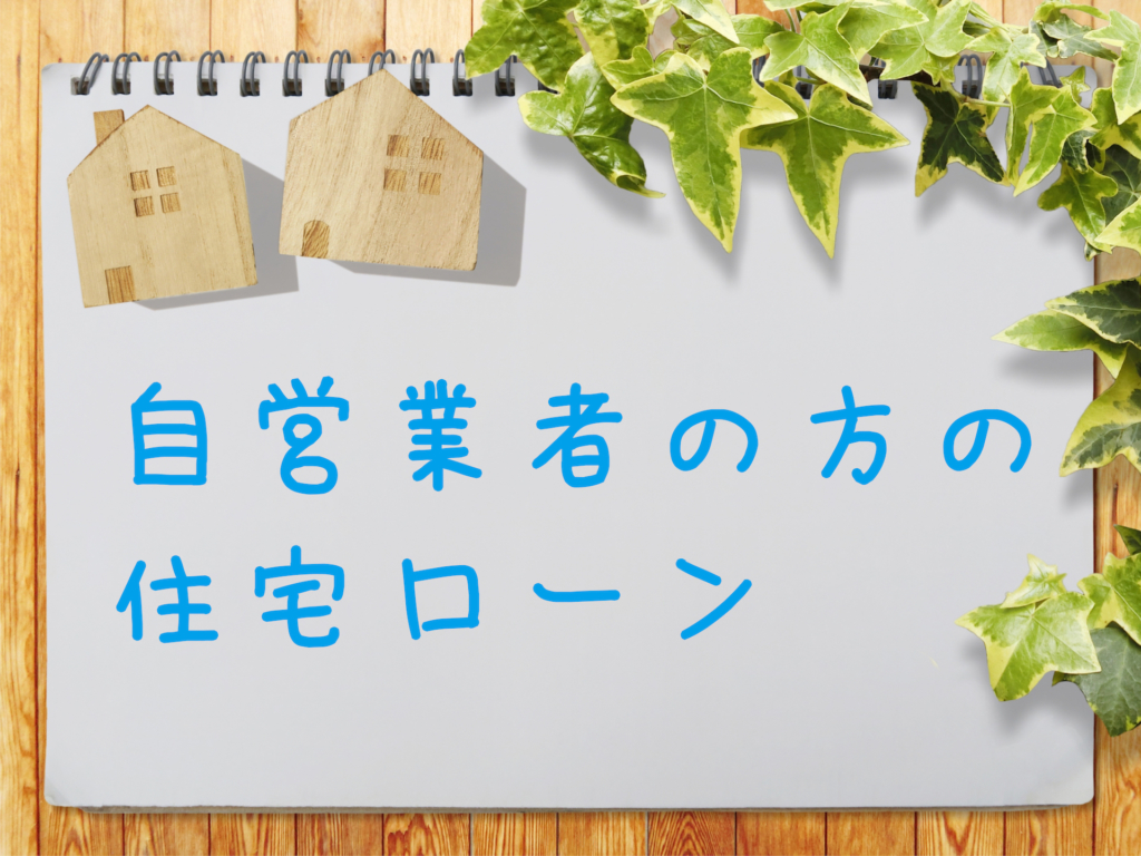 自営業者の住宅ローン
