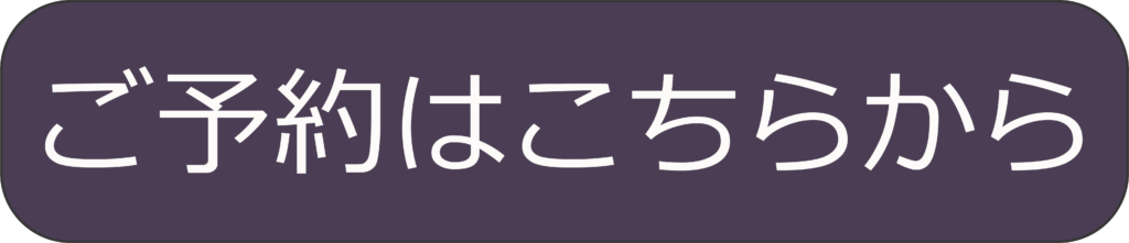 ご予約はこちらから