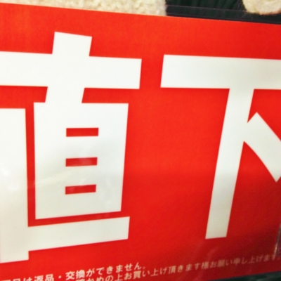 安く見えるけど…?