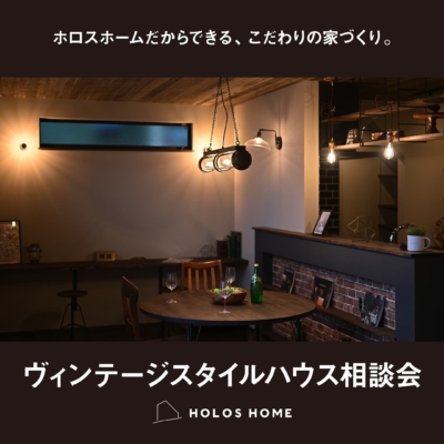 【8/30sat-31sun @安城市】ヴィンテージ＆ブルックリンスタイルハウス相談会