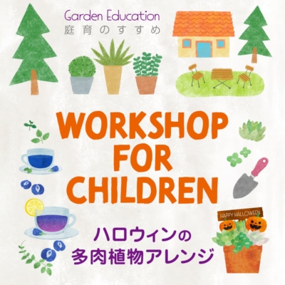 【10/25sat】ハロウィンの多肉植物アレンジ | ワークショップ開催のお知らせ