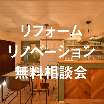 リフォーム＆リノベーション無料相談会