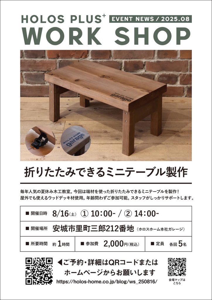 【8/16sat】折りたたみできるミニテーブル製作 ｜ ホロスプラスワークショップイベント