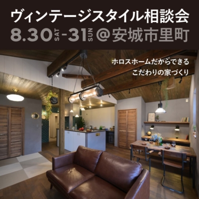 【8/30sat-31sun @安城市】ヴィンテージ&ブルックリンスタイルハウス相談会