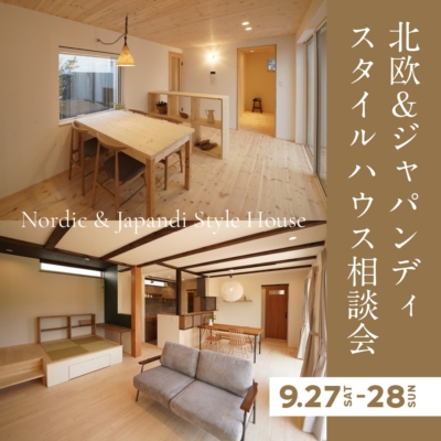 【9/27sat-28sun @安城市】北欧&ジャパンディスタイルハウス相談会