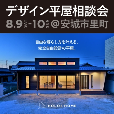 【8/9sat-10sun @安城市】平屋相談会