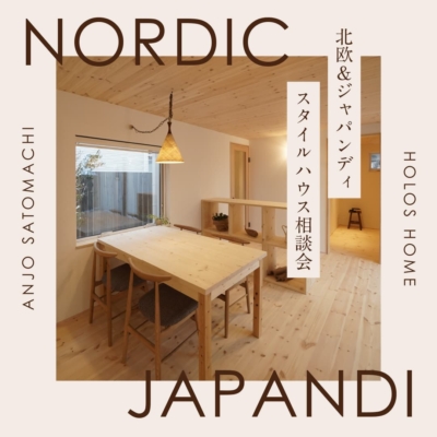北欧＆ジャパンディスタイルハウス相談会